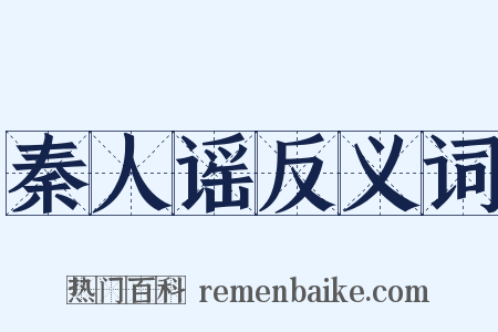 秦人谣反义词是什么意思的图片